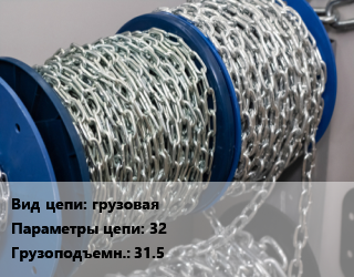 Цепь грузовая 32 Грузопод.:31.5, м цена от 486 ₼ / м, где купить, условия доставки в Баку и Бакинская области